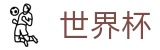 国际足联世界杯(中文)官方入口 - 独赢最佳赔率+大小球盘口推荐